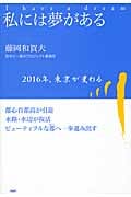 私には夢がある 2016年.東京が変わる