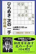 ひらめき次の一手 初段編