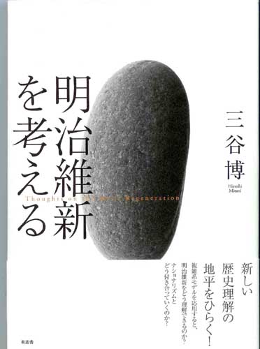 明治維新を考える 