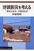 津波防災を考える 「稲むらの火」が語るもの (岩波ブックレット 656)