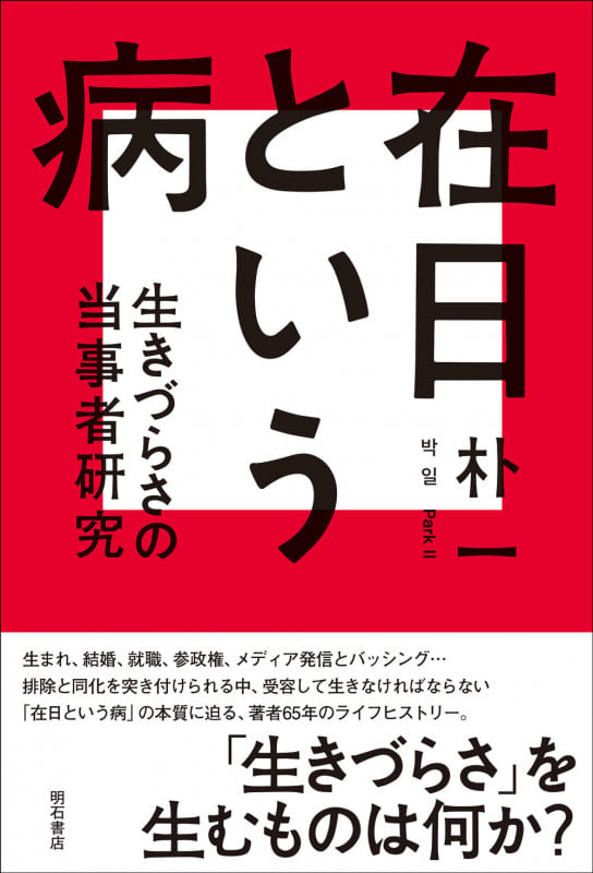 在日という病 生きづらさの当事者研究
