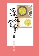 深夜食堂 (12) (ビッグCスペシャル)