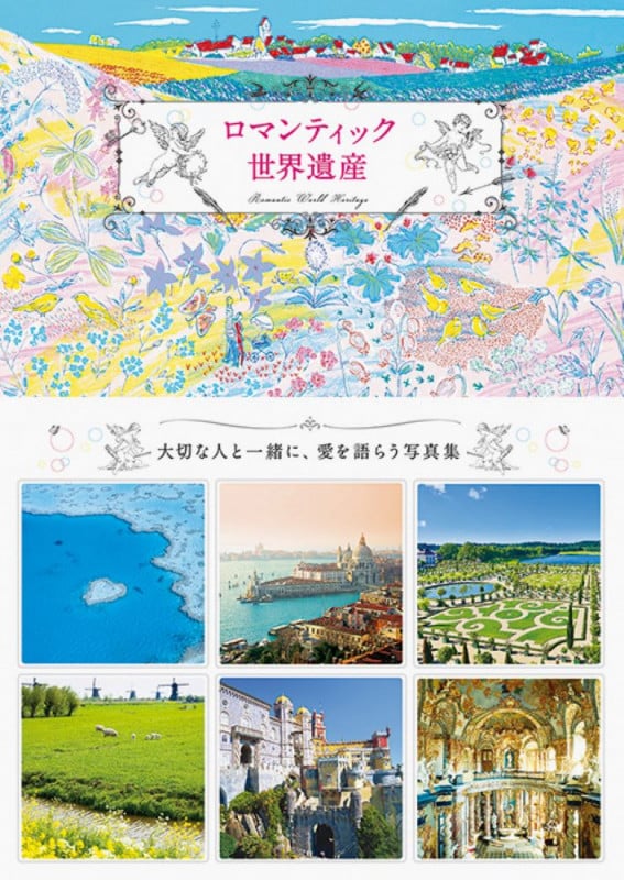 ロマンティック世界遺産 大切な人と一緒に、愛を語らう写真集