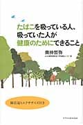 たばこを吸っている人、吸っていた人が健康のためにできること 肺若返りエクササイズ付き
