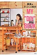 森泉流 手づくり雑貨 My“DIY”Book