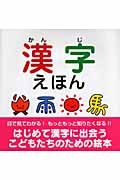 漢字えほん (スキンシップ絵本)