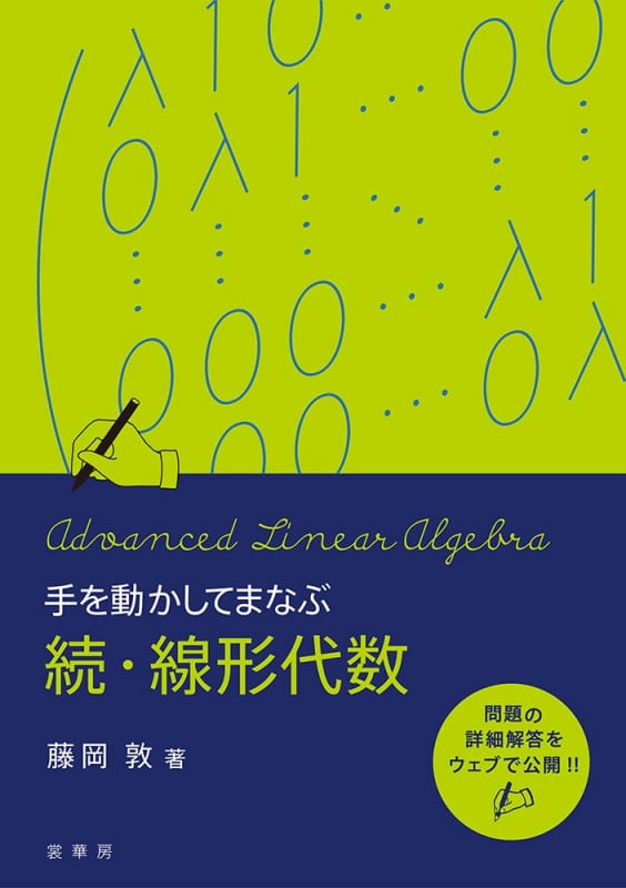 手を動かしてまなぶ続・線形代数