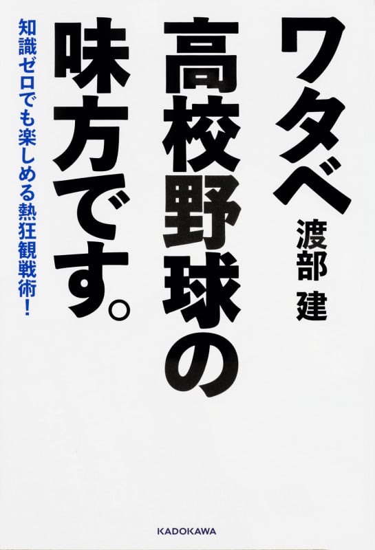 ワタベ高校野球の味方です。 知識ゼロでも楽しめる熱狂観戦術!