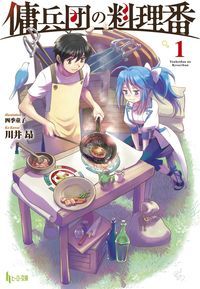 傭兵団の料理番 1 (ヒーロー文庫)