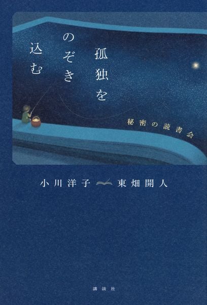孤独をのぞき込む 秘密の読書会