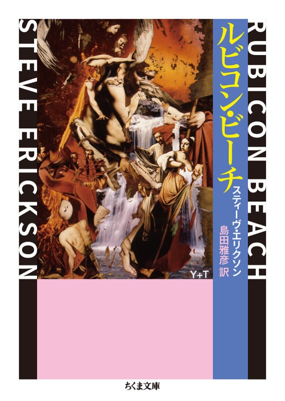 ルビコン・ビーチ (ちくま文庫)