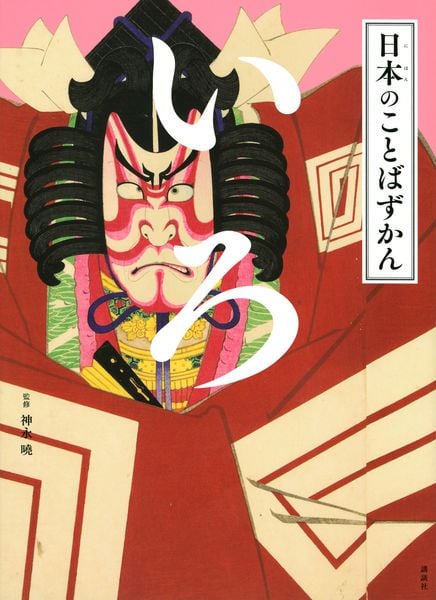 日本のことばずかん いろ