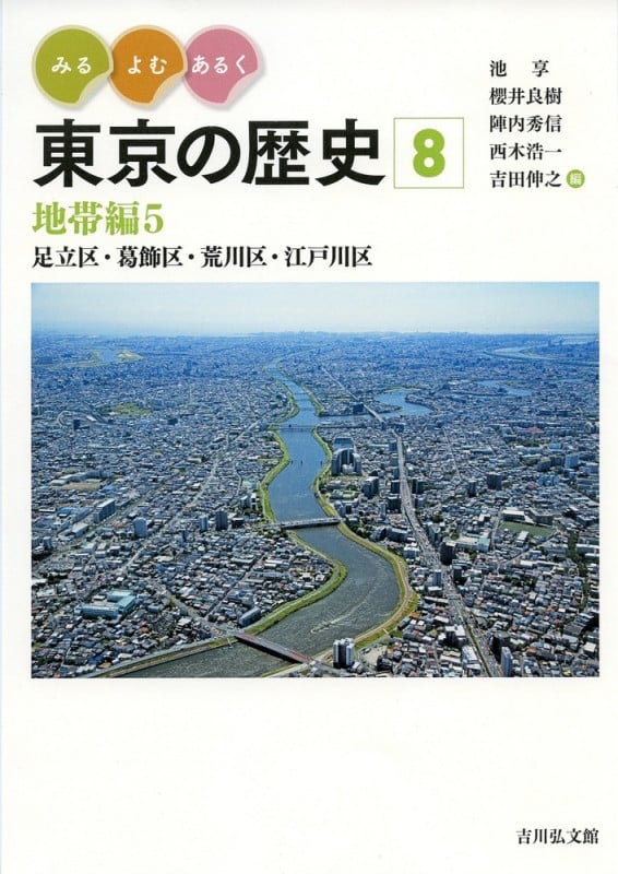 みる・よむ・あるく東京の歴史 地帯編5 足立区・葛飾区・荒川区・江戸川区 (8)