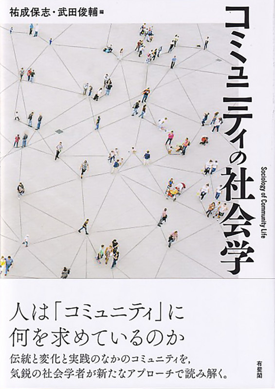 コミュニティの社会学 (単行本)の詳細を見る