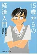 15歳からの経済入門 (日経ビジネス人文庫)
