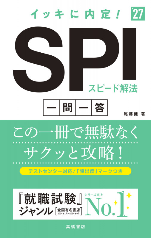 2027年度版 イッキに内定! SPIスピード解法[一問一答] (2027)