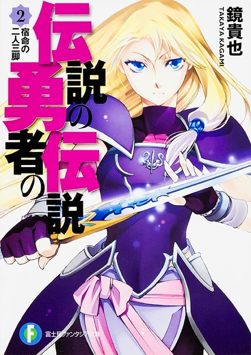 伝説の勇者の伝説2 宿命の二人三脚  (ファンタジア文庫)