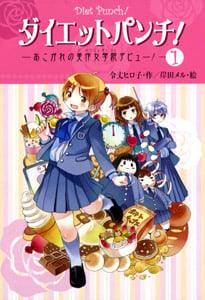 ダイエットパンチ!(1)あこがれの美作女学院デビュー! (Dream スマッシュ! 17)