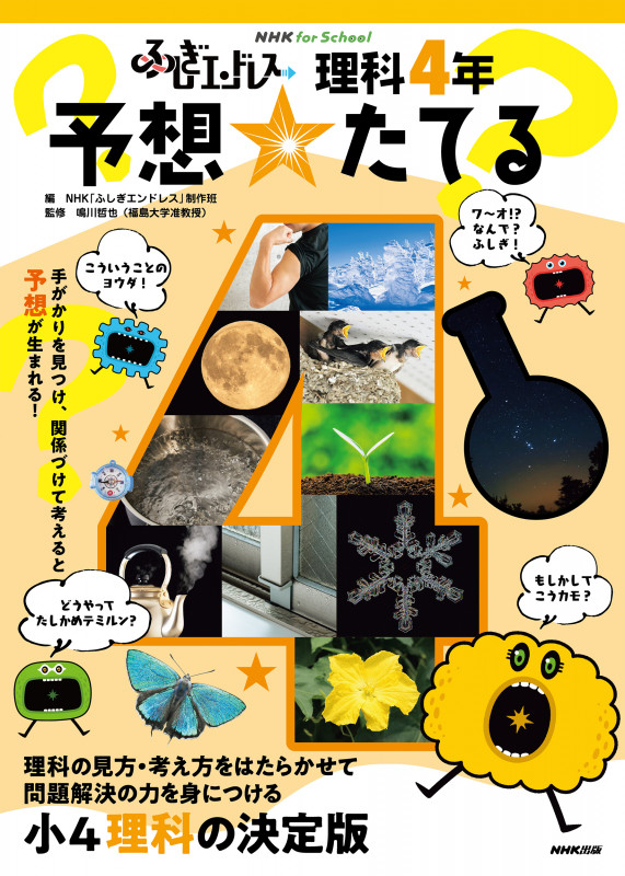 NHK for School ふしぎエンドレス 理科4年 予想☆たてる