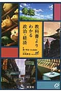 教科書よりわかる政治・経済の詳細を見る