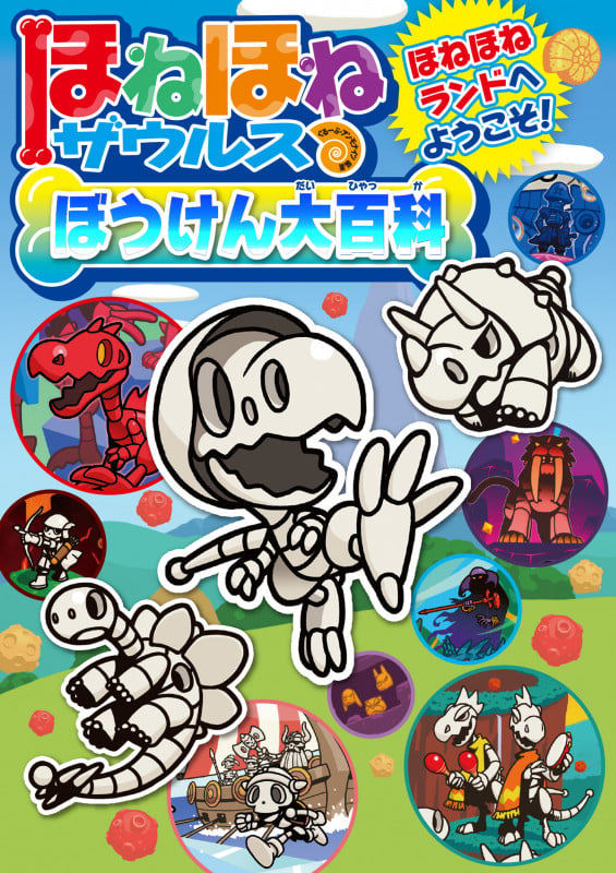 ほねほねザウルスぼうけん大百科 ほねほねランドへようこそ! | ぐるー