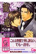 龍と竜~白露~ (ガッシュ文庫)