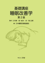基礎講座 睡眠改善学 第2版