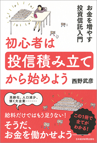 初心者は投信積み立てから始めよう お金を増やす投資信託入門