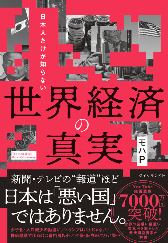 日本人だけが知らない 世界経済の真実