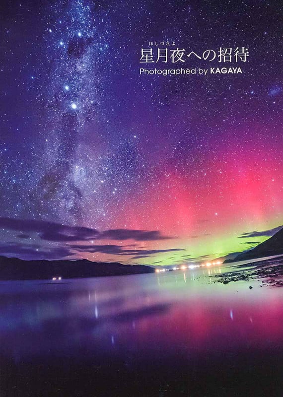 星月夜への招待