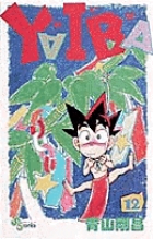 YAIBA 12 (少年サンデーコミックス)の詳細を見る
