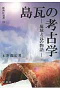 島瓦の考古学 琉球と瓦の物語 (新典社選書 39)