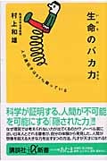 生命のバカ力