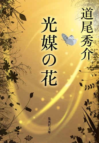 光媒の花 (集英社文庫)