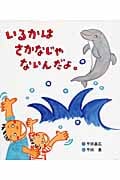 いるかはさかなじゃないんだよ。