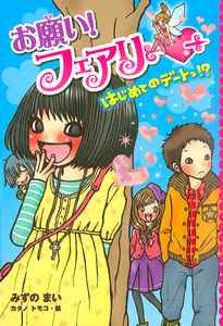お願い!フェアリー はじめてのデートっ!? (お願い!フェアリー 2)