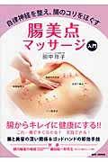 腸美点マッサージ入門 自律神経を整え、腸のコリをほぐす