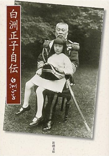 白洲正子自伝 (新潮文庫)