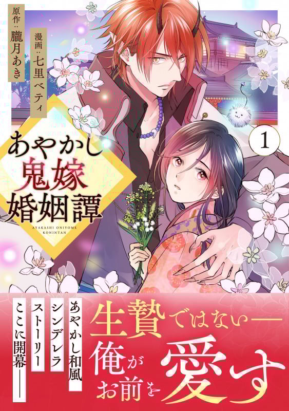 あやかし鬼嫁婚姻譚 (1) (アルファノルンCOMICS)