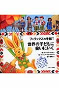 フェリックスの手紙 7 世界の子どもに会いにいく