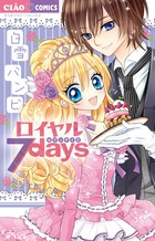 ロイヤル7days (フラワーコミックス)