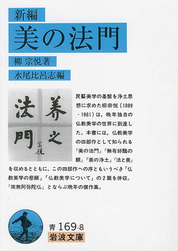新編 美の法門 (岩波文庫)