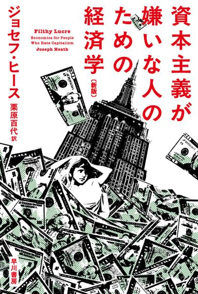 資本主義が嫌いな人のための経済学〔新版〕 (ハヤカワ文庫NF)
