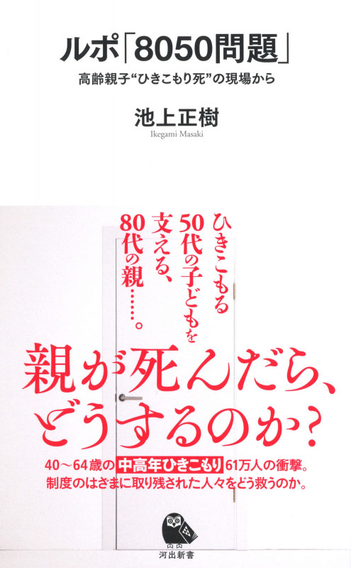 ルポ「8050問題」 高齢親子“ひきこもり死”の現場から (河出新書)