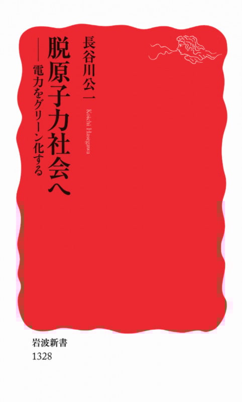 脱原子力社会へ 電力をグリーン化する (岩波新書 新赤版1328)