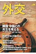 外交 特集 隣国中国との共生を考える (Vol.04)