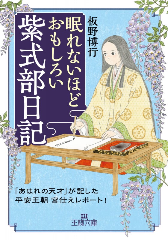 眠れないほどおもしろい紫式部日記 「あはれの天才」が記した平安王朝宮仕えレポート! (王様文庫)