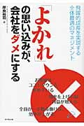 「よかれ」の思い込みが、会社をダメにする 飛躍的成長を実現する全体最適のマネジメント