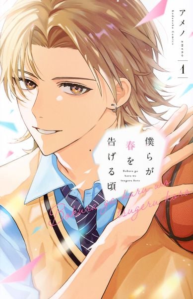 僕らが春を告げる頃(1) (KCデラックス)の詳細を見る