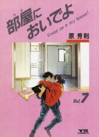 部屋(うち)においでよ (7) (ヤングサンデーC)